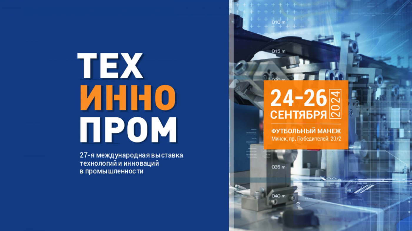 Ведущие вузы Беларуси на выставке технологий и инноваций в промышленности